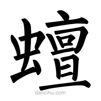 柳公權(quán)寫的楷書蟺