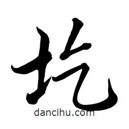 何铁山写的楷书圪