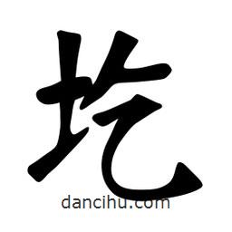 张裕钊写的楷书圪