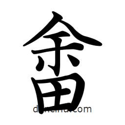 文征明寫(xiě)的楷書(shū)畬