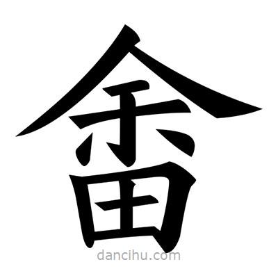 黃自元寫(xiě)的楷書(shū)畬