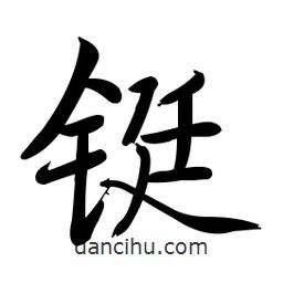 啟功寫的楷書鋌