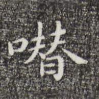 祝允明寫(xiě)的楷書(shū)噆