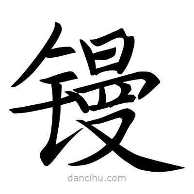 唐寅寫的楷書鏝
