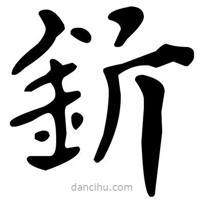 文征明寫的楷書釿