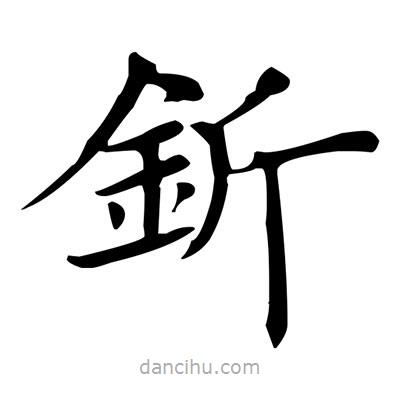 盧中南寫的楷書釿