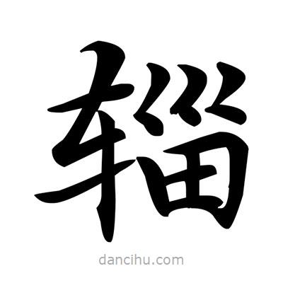 鄧散木寫的楷書輜