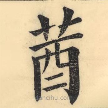 彭玉雯写的楷书莤