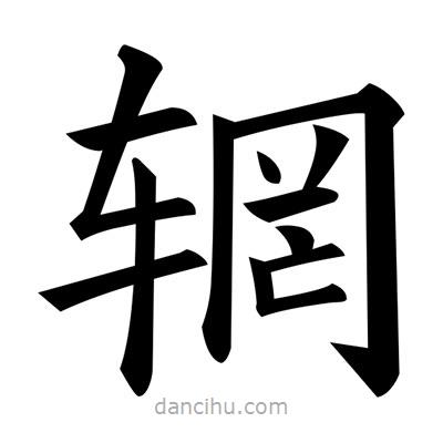 黃自元寫的楷書輞