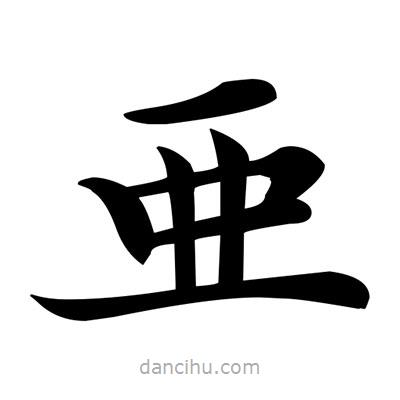 鄧散木寫(xiě)的楷書(shū)亜