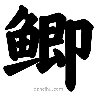汪文寫的楷書鯽