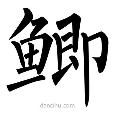 柳公權(quán)寫的楷書鯽