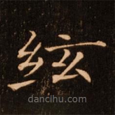 褚遂良寫的楷書絃