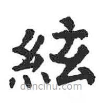 顏真卿寫(xiě)的楷書(shū)絃