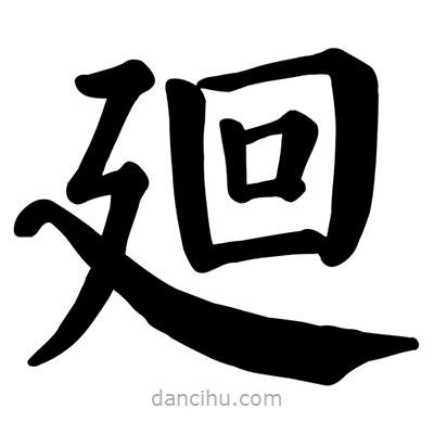 顏真卿寫的楷書廻