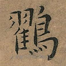 王寵寫的楷書鸐