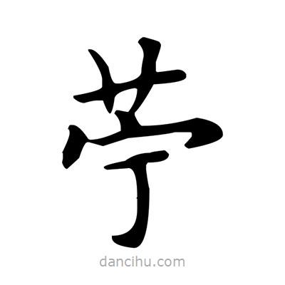 盧中南寫的楷書苧