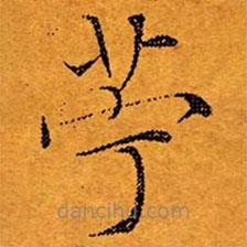 文征明写的楷书苧