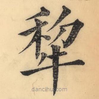 彭玉雯寫(xiě)的楷書(shū)犂