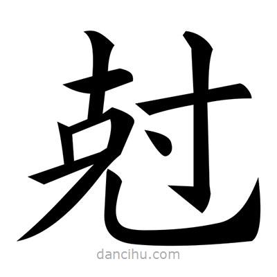 黃自元寫的楷書尅