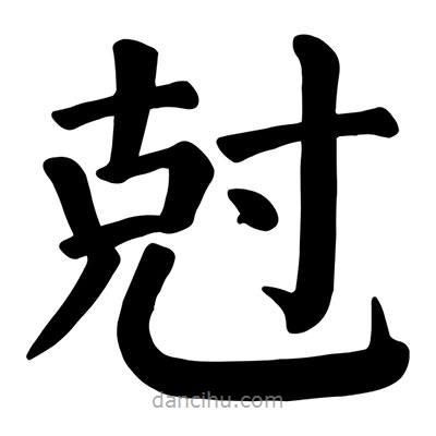 颜真卿写的楷书尅