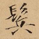 文柟寫的楷書鬂