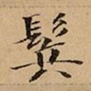 文柟寫的楷書鬂