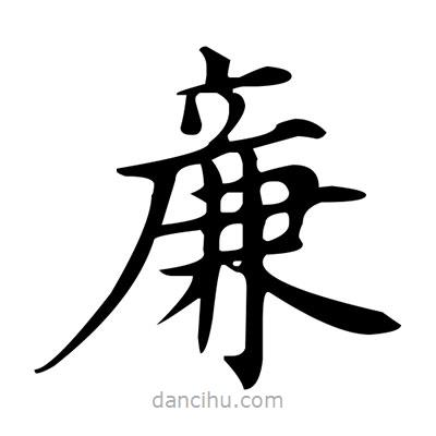 盧中南寫(xiě)的楷書(shū)亷