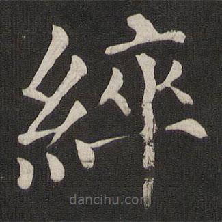 顏真卿寫的楷書綷