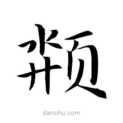 王羲之寫(xiě)的楷書(shū)頮