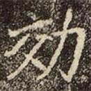 崔敬邕墓志寫的楷書効