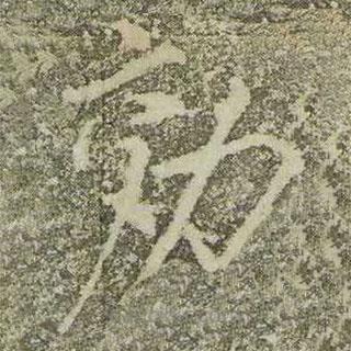 宋徽宗寫的楷書効