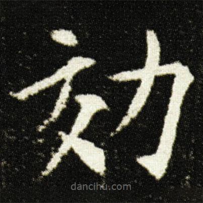 歐陽詢寫的楷書効
