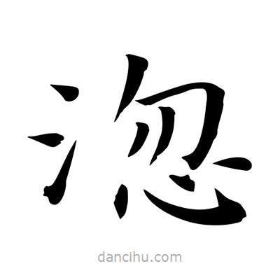 王羲之写的楷书淴