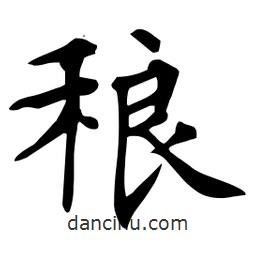 杜慧田写的楷书稂