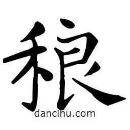 王羲之写的楷书稂