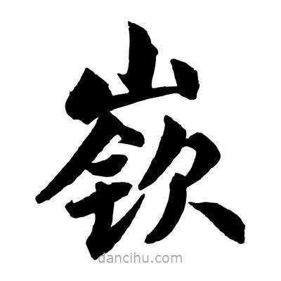 趙孟頫寫的楷書嶔