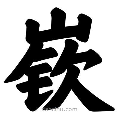 汪文寫的楷書嶔