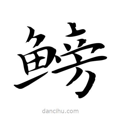 王羲之寫的楷書鰟