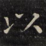 魏骥写的楷书以