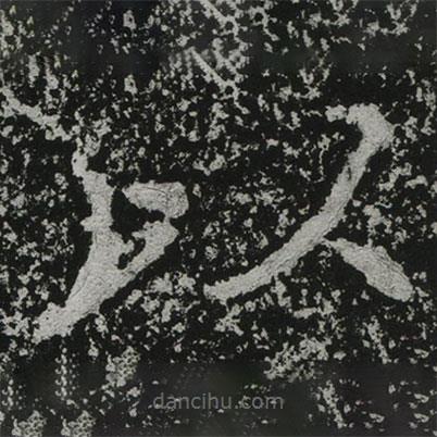 鄭道昭寫的楷書以