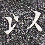 蘇孝慈墓志寫的楷書以