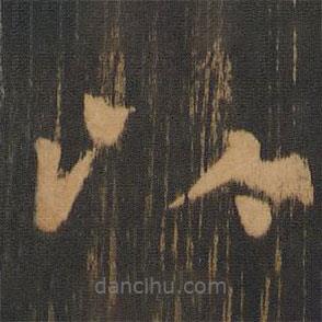 朱奇源寫的楷書以