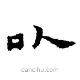 郑板桥写的楷书以