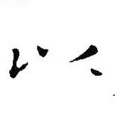 王鐸寫的楷書以