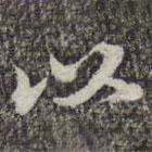 蘇軾寫的楷書以