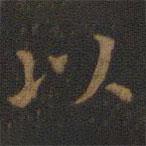 王献之写的楷书以