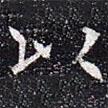 太仆卿元公墓志寫的楷書以