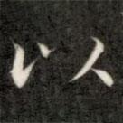 成親王寫的楷書以