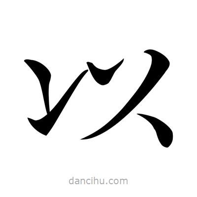 唐寅写的楷书以